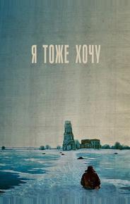 Я тоже хочу