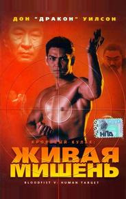 Кровавый кулак 5: Живая мишень