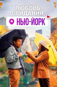 Любовь, свидания, Нью-Йорк