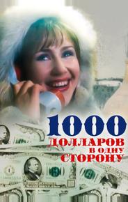 1000 долларов в одну сторону