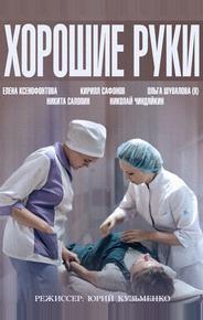 Хорошие руки