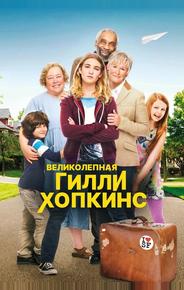 Великолепная Гилли Хопкинс