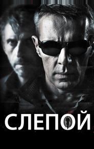 Слепой