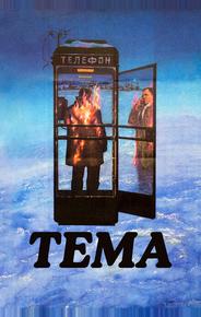 Тема
