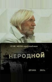 Неродной