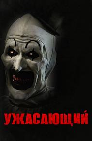 Ужасающий