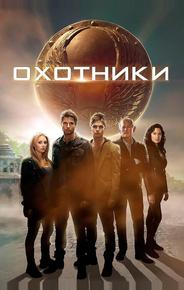 Охотники