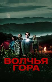 Волчья гора