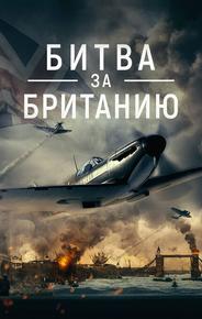 Битва за Британию