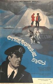 Стеклянные бусы