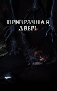Призрачная дверь