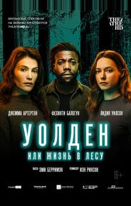 Уолден, или Жизнь в лесу