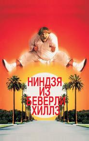 Ниндзя из Беверли Хиллз