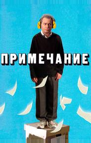 Примечание
