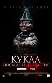 Кукла. Последнее проклятие