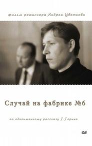 Случай на фабрике №6