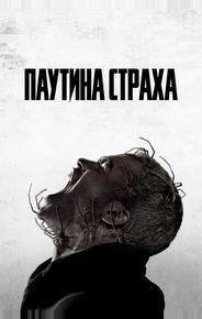 Паутина страха