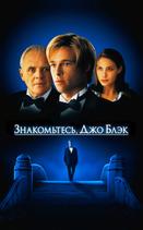 Знакомьтесь, Джо Блэк