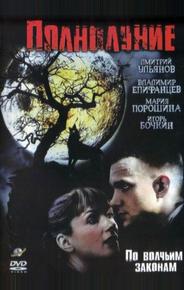 Полнолуние