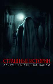 Страшные истории для рассказа незнакомцам