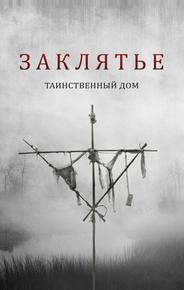 Заклятье. Таинственный дом