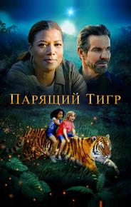 Парящий тигр