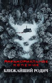 Паранормальное явление: Ближайший родич
