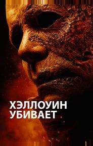 Хэллоуин убивает