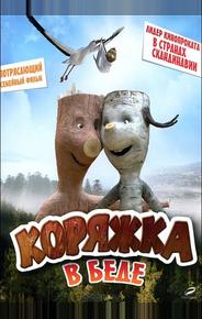Коряжка в беде
