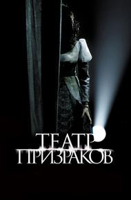 Театр призраков