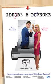 Любовь в розыске