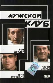 Мужской клуб