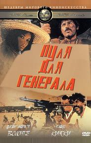 Пуля для генерала