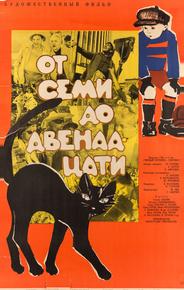 От семи до двенадцати