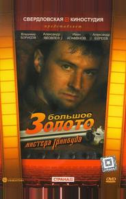 Большое золото мистера Гринвуда