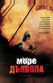 Море дьявола