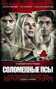 Соломенные псы