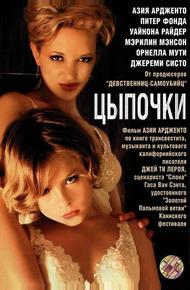 Цыпочки