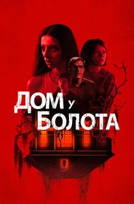 Дом у болота