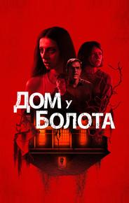 Дом у болота