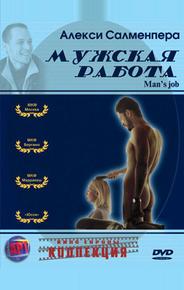 Мужская работа