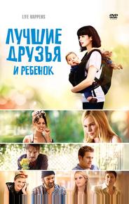 Лучшие друзья и ребенок