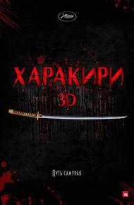 Харакири 3D