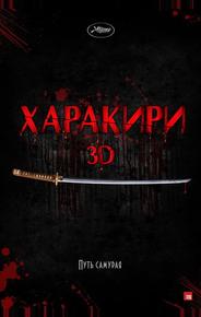 Харакири 3D