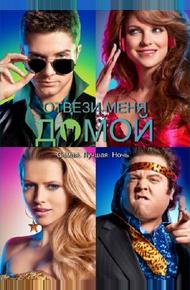 Отвези меня домой
