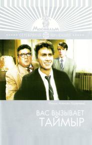 Вас вызывает Таймыр
