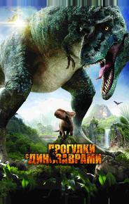 Прогулки с динозаврами 3D
