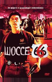 Шоссе 666
