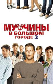 Мужчины в большом городе 2