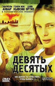 Девять десятых